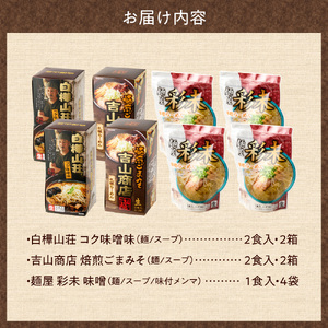 テレビで紹介されました！ 《人気上昇中★》 北海道ラーメン 彩未 白樺山荘 吉山商店 名店の味 味噌 12食 北海道 ラーメン