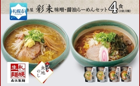 無地熨斗】麺屋彩未 らーめん 2種セット 味噌 醤油 各2食 計4食 熨斗