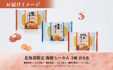 北海道海鮮らーめん 蟹味噌 海老塩 帆立醤油 3種 計6食セット札幌 ラーメン