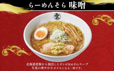 北海道 らーめん そら 味噌 2食入×2 計4食セット 札幌ラーメン セット お取り寄せ 森住製麺 グルメ 人気 詰め合わせ ラーメン 有名店 生麺 みそ 食べ物 ご当地 人気 お土産 送料無料 北海道 札幌市