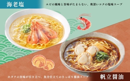 北海道 海鮮らーめん 蟹味噌 海老塩 帆立醤油 1箱6食セット 魚介 ラーメン 森住製麺 ラーメンセット カニ エビ ホタテ 詰め合わせ 食べ比べ ラーメン お取り寄せ 食べ物 海鮮 ご当地ラーメン お土産 送料無料 北海道 札幌市