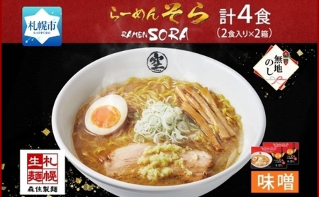 無地熨斗】北海道 らーめん そら 味噌 2食入 計4食セット 札幌ラーメン