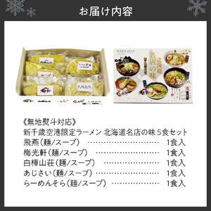 無地熨斗】北海道ラーメン 新千歳空港限定 名店の味 5食セット 熨斗