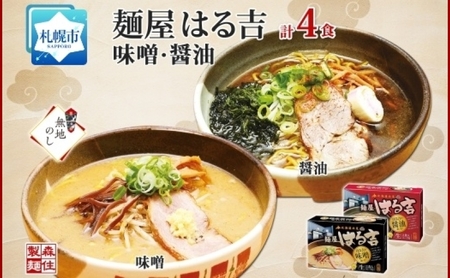 無地熨斗】 麺屋はる吉 ラーメン 2種4食セット 味噌 醤油 森住製麺