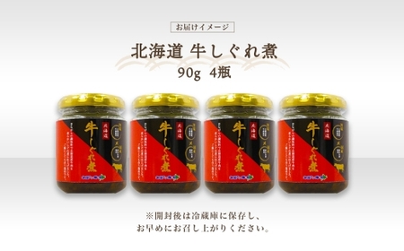 北海道産 牛しぐれ煮 90g×4個 牛肉 佃煮 札幌市 北海大和 和牛 牛しぐれ煮 佃煮 牛しぐれ肉 ご飯のお供 おかず 牛肉 生姜 化学調味料 不使用 お取り寄せ 送料無料 北海道 札幌市