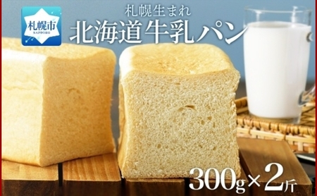牛乳パン プレーン 300g 2個 牛乳 パン 北海道 札幌市