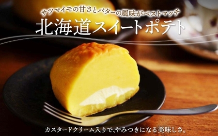 スイートポテト 赤レンガショコラ 各1 | サツマイモ ショコラ 北海道 札幌市