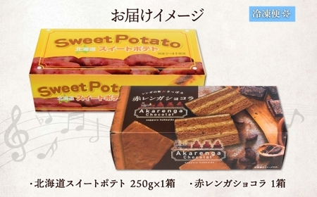 スイートポテト 赤レンガショコラ 各1 | サツマイモ ショコラ 北海道 札幌市