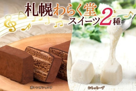 わらく堂 2種 計3個 赤レンガ ショコラ 1個 おもっちーず 2個 冷凍 スイーツ