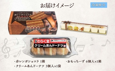 わらく堂 3種 赤レンガショコラ クリームあんドーナツ おもっちーず 各1個