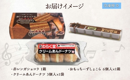 わらく堂 3種 赤レンガショコラ あんドーナツ おもっちーずしょこら 各1個