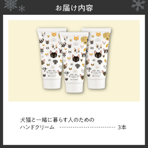犬猫と一緒に暮らす人のためのハンドクリーム３本セット ペット用品