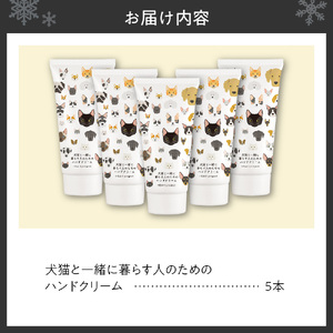 犬猫と一緒に暮らす人のためのハンドクリーム５本セット ペット用品