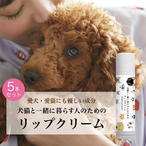 犬猫と一緒に暮らす人のためのリップクリーム５本セット ペット用品