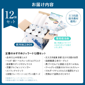 定番のおすすめジェラート12個セット 北海道アイス 