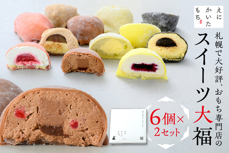 スイーツ大福6種セット×2セット