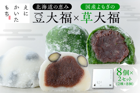北海道の恵み豆大福4個×国産よもぎの草大福4個セット×2セット