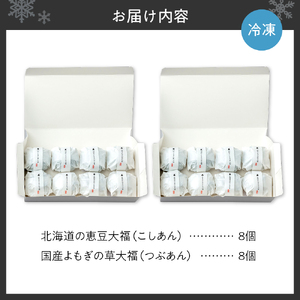 北海道の恵み豆大福4個×国産よもぎの草大福4個セット×2セット