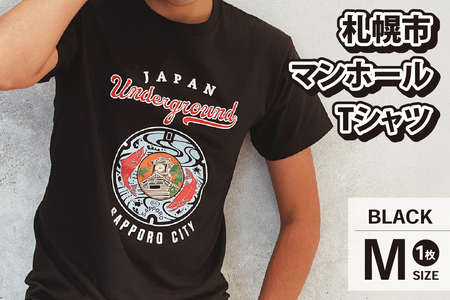 札幌市 マンホールTシャツ 黒 Mサイズ | 北海道札幌市