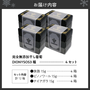 北海道完全無添加干し葡萄　DIONYSOS3種セット×４セット