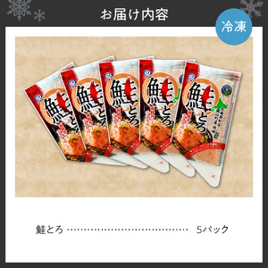 市制施行100周年記念 鮭とろ5Pセット