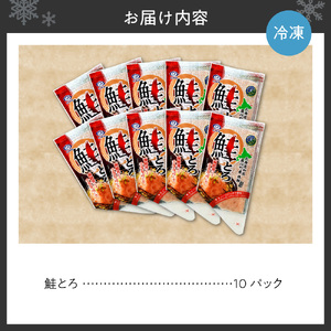 市制施行100周年記念 鮭とろ10Pセット