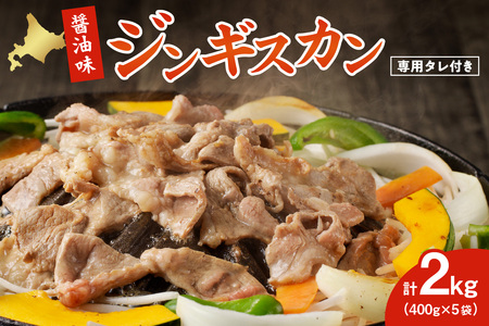 醤油味ジンギスカン2kg【ジンギスカン専用くろひめタレ付き】成吉思汗