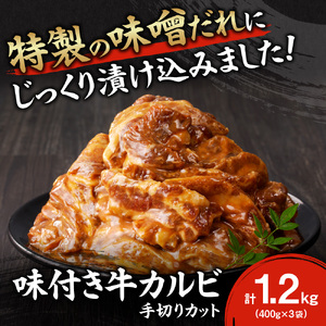 北海道産味付き国産牛カルビ1.2kg（手切りカット）| 牛肉 道産牛
