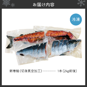 新巻鮭 切身真空加工 1本2kg前後 鮭 切り身