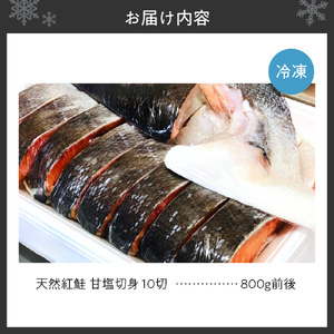 天然 紅鮭 甘塩 切り身 10キレ