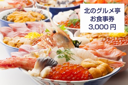 札幌市中央卸売場外市場 海鮮食堂北のグルメ亭食事券（3000円）
