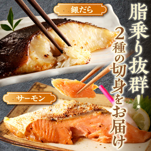 銀だらとサーモンの西京味噌漬けセット お魚 切り身 西京漬