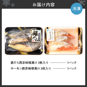 銀だらとサーモンの西京味噌漬けセット お魚 切り身 西京漬