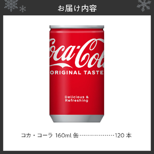  コカ・コーラ 160ml缶×120本