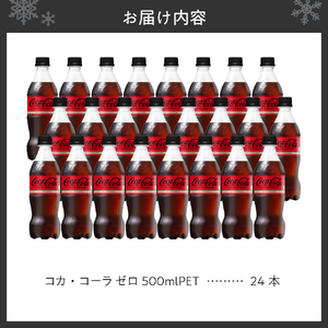 コカ・コーラ ゼロ 500ml PET×24本 炭酸飲料 ペットボトル 糖質ゼロ コーク コーラ 札幌工場製造 札幌市 箱買い まとめ買い 飲料 ソフトドリンク