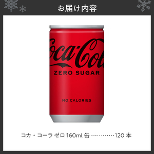 コカ・コーラ ゼロ 160ml缶×120本