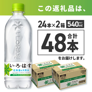 い・ろ・は・す 北海道の天然水 540ml PET×48本 いろはす ミネラルウォーター 飲料水 ペットボトル 鉱水 箱買い まとめ買い 2ケース 24本×2箱 計48本 水 飲料 札幌工場製造 札幌市