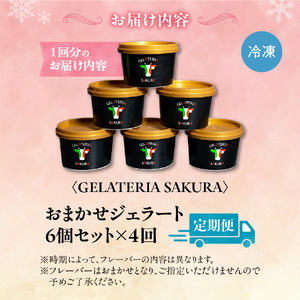 【定期便】幸せな牛のミルクからできたジェラート パティシエおまかせ6個セット×4回 アイス ジェラート ミルク 無添加