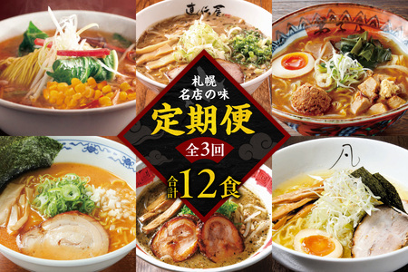 札幌名店の味　定期便　【合計３回発送／合計12食を毎月４食ずつお届け】ラーメン