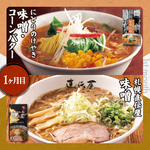 札幌名店の味　定期便　【合計３回発送／合計12食を毎月４食ずつお届け】ラーメン