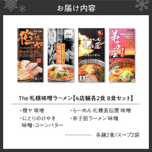 The 札幌味噌ラーメン【4店舗各2食 8食セット】ラーメン