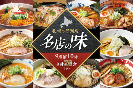 札幌の行列店・名店の味【10味 20食 セット】ラーメン