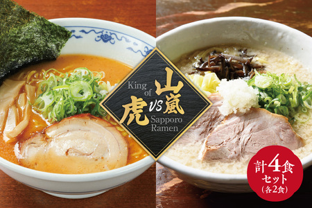 山嵐　vs. 虎　【各２食・４食セット】