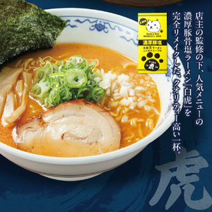 札幌の人気ラーメン店  山嵐 vs. 虎　【各２食・４食セット】 ラーメン