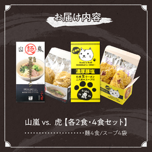 札幌の人気ラーメン店  山嵐 vs. 虎　【各２食・４食セット】 ラーメン