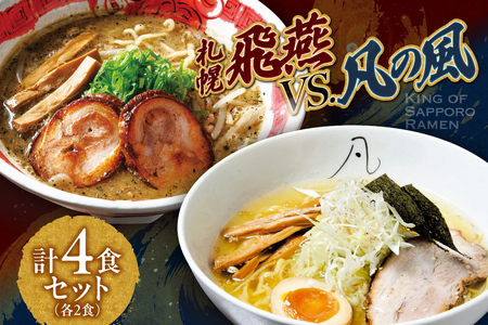 札幌飛燕（塩）vs. 凡の風（塩）【各２食・４食セット】　ラーメン　札幌