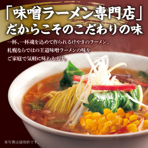 味噌ラーメン専門店・けやき 【味噌・バター風味コーン、各２食・４食セット】 ラーメン