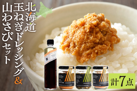 北海道玉ねぎドレッシングと山わさび３種セット