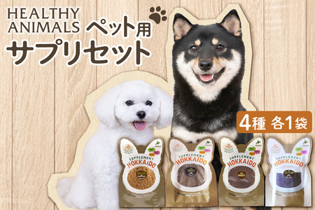 ヘルシーアニマルズ【サプリ】セット(4袋)ペット おやつ