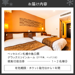 ベッセルイン札幌中島公園 朝食付宿泊券(デラックスツイン)